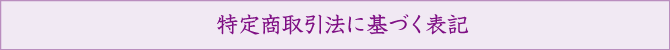 特定商取引法に基づく表記