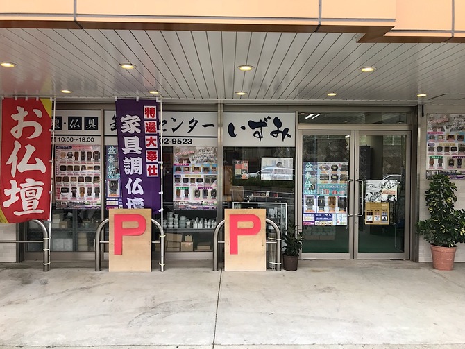 横浜仏壇店いずみ